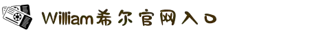 威廉希尔·(williamhill)中文官方网站